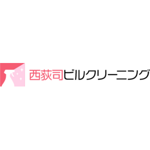 西荻司ビルクリーニング